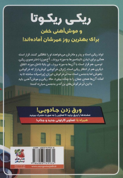 ریکی ریکوتا و موش آهنی خفن